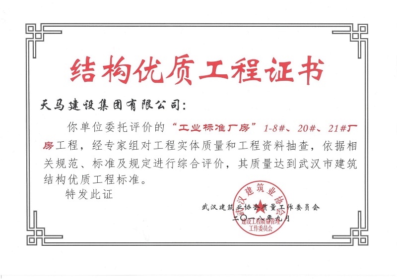 2018天地源工業標準廠房1-8#、20#、21#廠房工程獲武漢市建筑結構優質工程