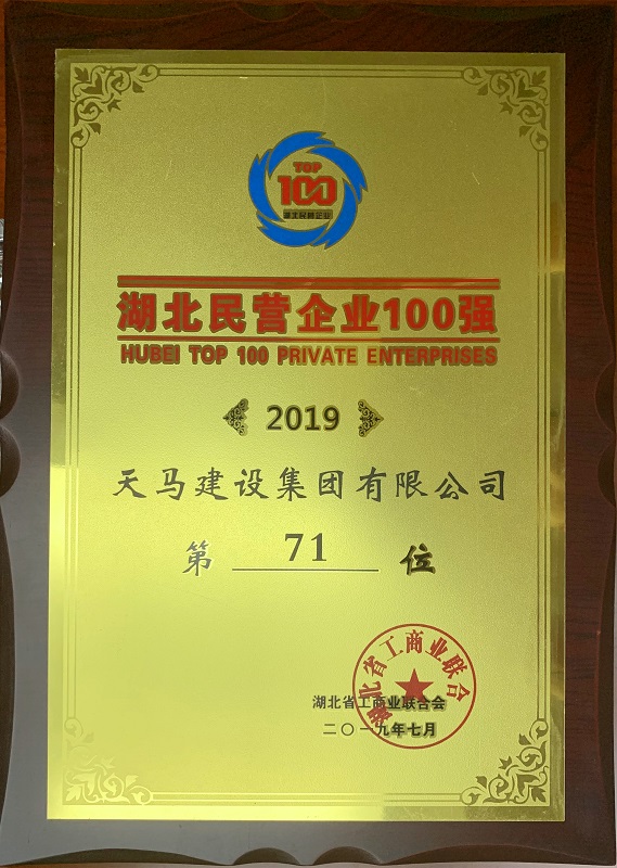 【喜報(bào)】天馬建設(shè)集團(tuán)蟬聯(lián)2019湖北民營(yíng)企業(yè)百強(qiáng) 排名上升4位